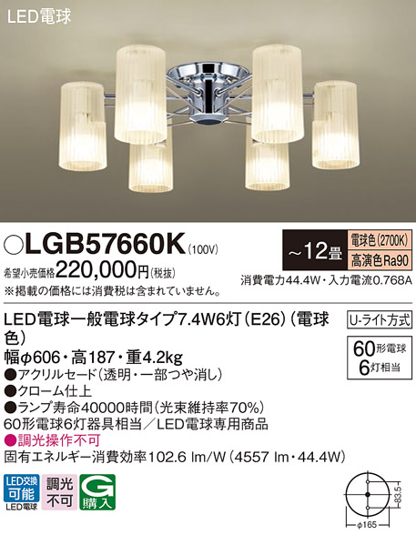 安心のメーカー保証【インボイス対応店】LGB57660K パナソニック シャンデリア LED  Ｔ区分の画像