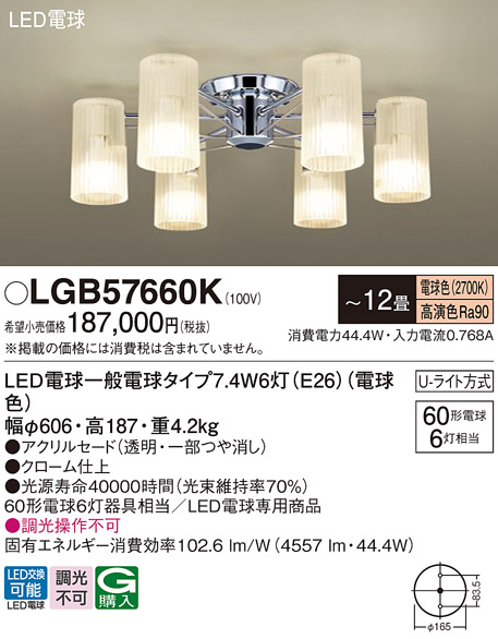 安心のメーカー保証【インボイス対応店】LGB57660K パナソニック シャンデリア LED  Ｔ区分の画像