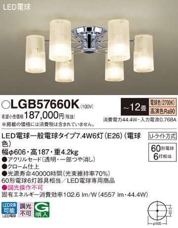 安心のメーカー保証【インボイス対応店】LGB57660K パナソニック シャンデリア LED  Ｔ区分の画像