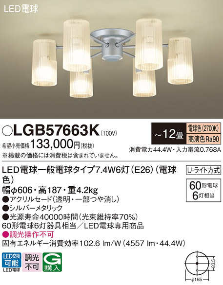 安心のメーカー保証【インボイス対応店】LGB57663K パナソニック シャンデリア LED  Ｔ区分の画像