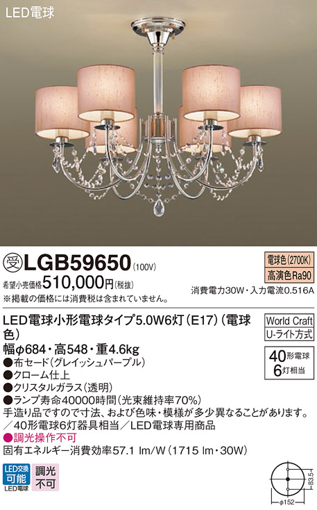 安心のメーカー保証【インボイス対応店】LGB59650 パナソニック シャンデリア LED  受注生産品  Ｔ区分の画像