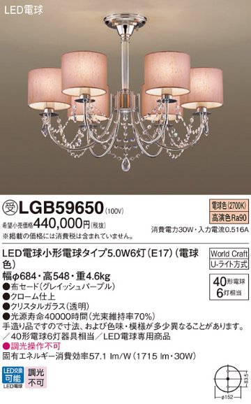 安心のメーカー保証【インボイス対応店】LGB59650 パナソニック シャンデリア LED  受注生産品  Ｔ区分の画像