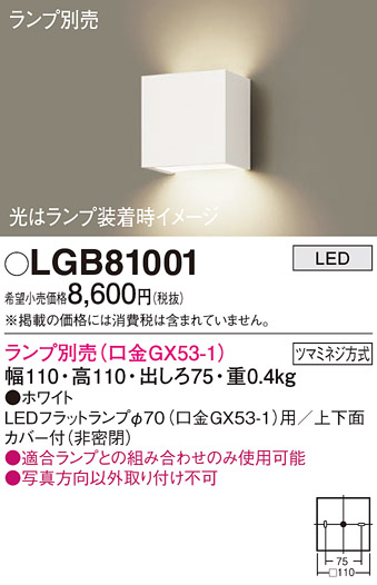 安心のメーカー保証【インボイス対応店】LGB81001 パナソニック ブラケット 一般形 LED ランプ別売 Ｔ区分の画像