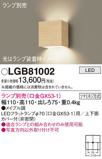 安心のメーカー保証【インボイス対応店】LGB81002 パナソニック ブラケット 一般形 LED ランプ別売 Ｔ区分の画像