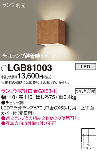 安心のメーカー保証【インボイス対応店】LGB81003 パナソニック ブラケット 一般形 LED ランプ別売 Ｔ区分の画像