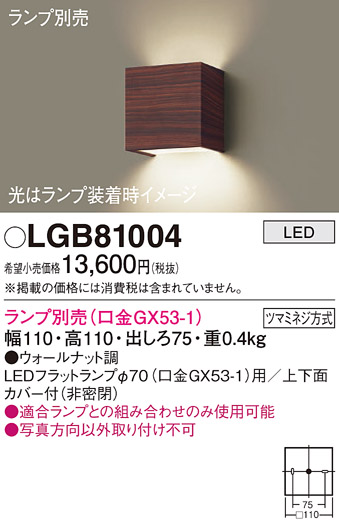 安心のメーカー保証【インボイス対応店】LGB81004 パナソニック ブラケット 一般形 LED ランプ別売 Ｔ区分の画像