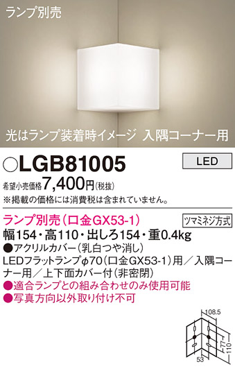 安心のメーカー保証【インボイス対応店】LGB81005 パナソニック ブラケット 一般形 LED ランプ別売 Ｔ区分の画像