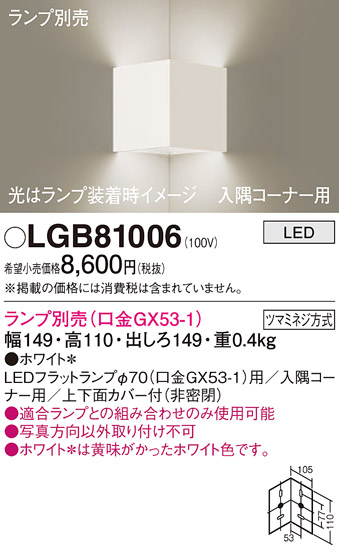安心のメーカー保証【インボイス対応店】LGB81006 パナソニック ブラケット 一般形 LED ランプ別売 Ｔ区分の画像