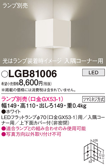 安心のメーカー保証【インボイス対応店】LGB81006 パナソニック ブラケット 一般形 LED ランプ別売 Ｔ区分の画像