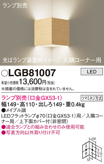 安心のメーカー保証【インボイス対応店】LGB81007 パナソニック ブラケット 一般形 LED ランプ別売 Ｔ区分の画像