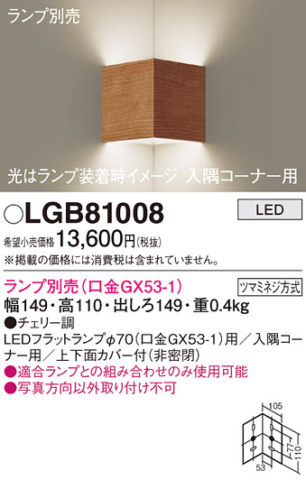 安心のメーカー保証【インボイス対応店】LGB81008 パナソニック ブラケット 一般形 LED ランプ別売 Ｔ区分の画像