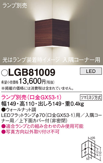 安心のメーカー保証【インボイス対応店】LGB81009 パナソニック ブラケット 一般形 LED ランプ別売 Ｔ区分の画像