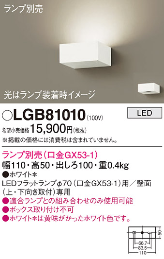 安心のメーカー保証【インボイス対応店】LGB81010 パナソニック ブラケット 一般形 LED ランプ別売 Ｔ区分の画像