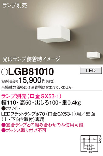 安心のメーカー保証【インボイス対応店】LGB81010 パナソニック ブラケット 一般形 LED ランプ別売 Ｔ区分の画像