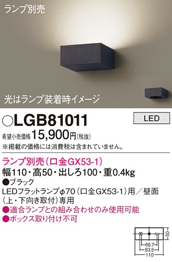 安心のメーカー保証【インボイス対応店】LGB81011 パナソニック ブラケット 一般形 LED ランプ別売 Ｔ区分の画像