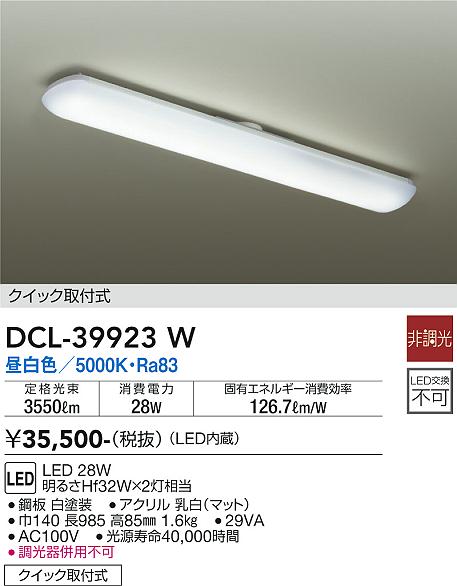 安心のメーカー保証【インボイス対応店】DCL-39923W ダイコー キッチンライト LED 画像