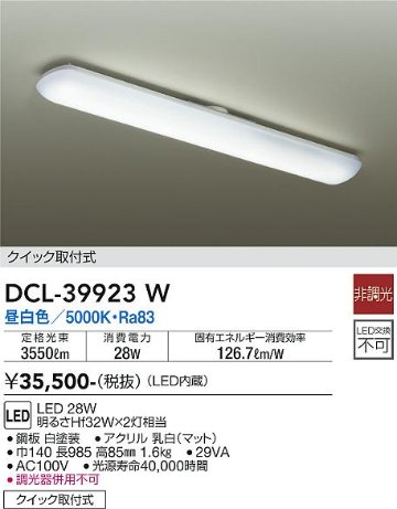 安心のメーカー保証【インボイス対応店】DCL-39923W ダイコー キッチンライト LED 画像