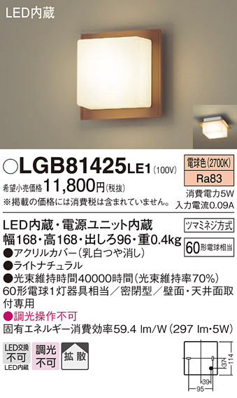 安心のメーカー保証【インボイス対応店】LGB81425LE1 パナソニック ブラケット 一般形 LED  Ｔ区分の画像
