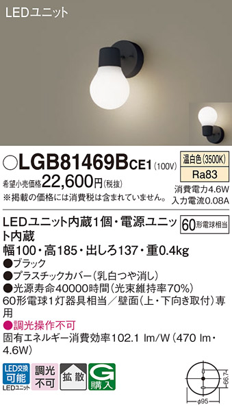 安心のメーカー保証【インボイス対応店】LGB81469BCE1 パナソニック ブラケット 一般形 LED  Ｔ区分の画像