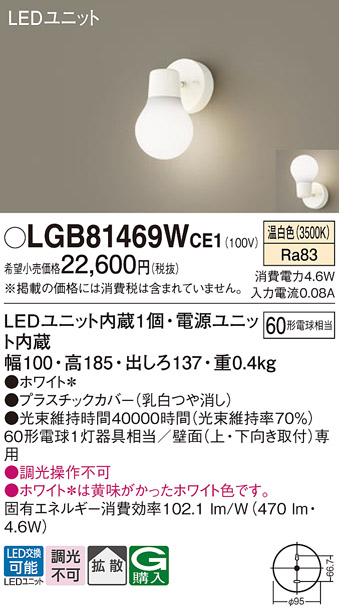 安心のメーカー保証【インボイス対応店】LGB81469WCE1 パナソニック ブラケット 一般形 LED  Ｔ区分の画像
