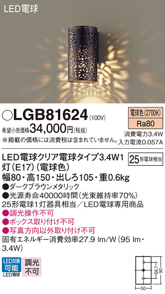 安心のメーカー保証【インボイス対応店】LGB81624 パナソニック ブラケット 一般形 LED  Ｔ区分の画像