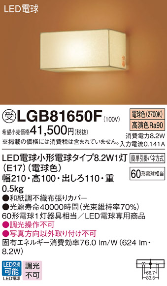 安心のメーカー保証【インボイス対応店】LGB81650F パナソニック ブラケット 一般形 LED  受注生産品  Ｔ区分の画像