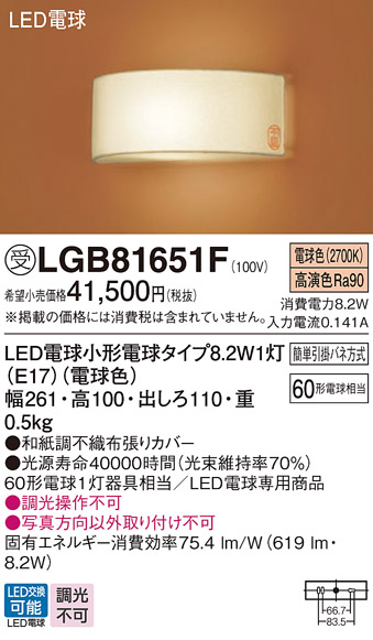 安心のメーカー保証【インボイス対応店】LGB81651F パナソニック ブラケット 一般形 LED  受注生産品  Ｔ区分の画像