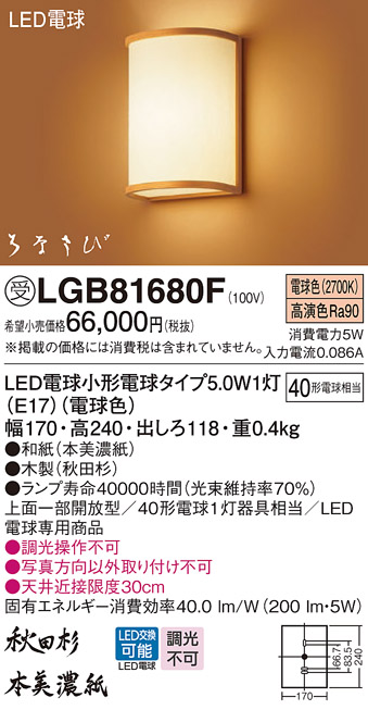 安心のメーカー保証【インボイス対応店】LGB81680F パナソニック ブラケット 一般形 LED  受注生産品  Ｔ区分の画像
