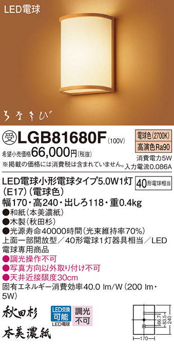 安心のメーカー保証【インボイス対応店】LGB81680F パナソニック ブラケット 一般形 LED  受注生産品  Ｔ区分の画像