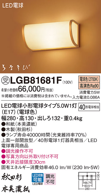 安心のメーカー保証【インボイス対応店】LGB81681F パナソニック ブラケット 一般形 LED  受注生産品  Ｔ区分の画像
