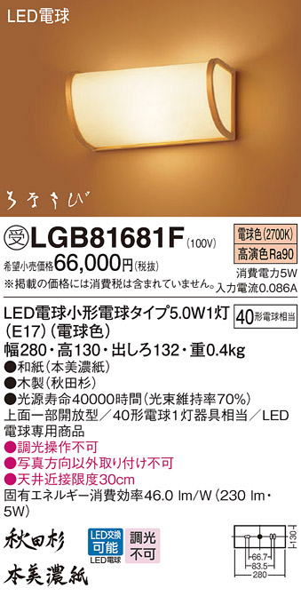 安心のメーカー保証【インボイス対応店】LGB81681F パナソニック ブラケット 一般形 LED  受注生産品  Ｔ区分の画像