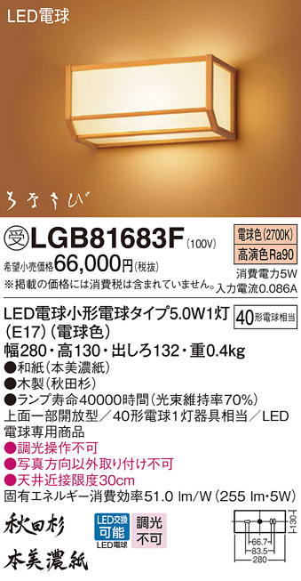 安心のメーカー保証【インボイス対応店】LGB81683F パナソニック ブラケット 一般形 LED  受注生産品  Ｔ区分の画像
