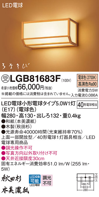 安心のメーカー保証【インボイス対応店】LGB81683F パナソニック ブラケット 一般形 LED  受注生産品  Ｔ区分の画像