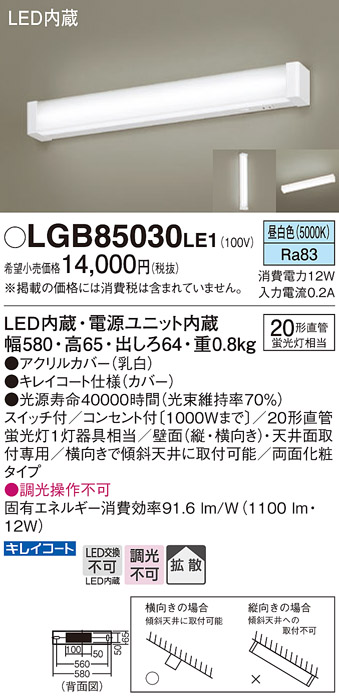 安心のメーカー保証【インボイス対応店】LGB85030LE1 パナソニック キッチンライト LED  Ｔ区分の画像