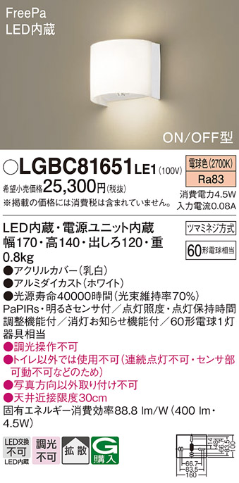 安心のメーカー保証【インボイス対応店】LGBC81651LE1 パナソニック ブラケット FreePa LED  Ｔ区分の画像