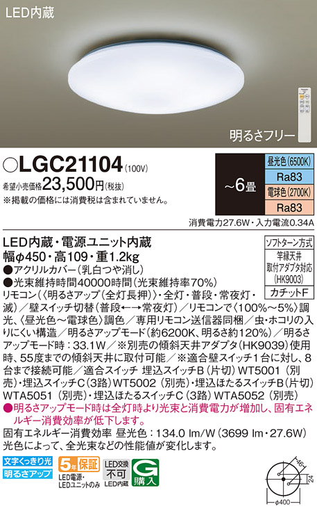 安心のメーカー保証【インボイス対応店】LGC21104 パナソニック シーリングライト LED リモコン付  Ｔ区分の画像