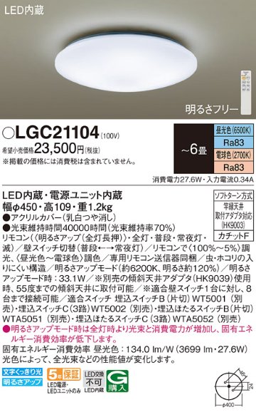 安心のメーカー保証【インボイス対応店】LGC21104 パナソニック シーリングライト LED リモコン付  Ｔ区分の画像