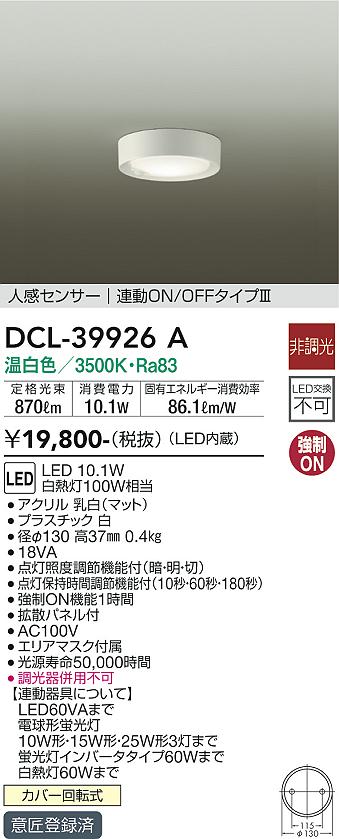 安心のメーカー保証【インボイス対応店】DCL-39926A ダイコー シーリングライト LED 大光電機の画像