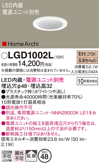 安心のメーカー保証【インボイス対応店】LGD1002L パナソニック ダウンライト 一般形 電源ユニット別売 LED  Ｔ区分の画像