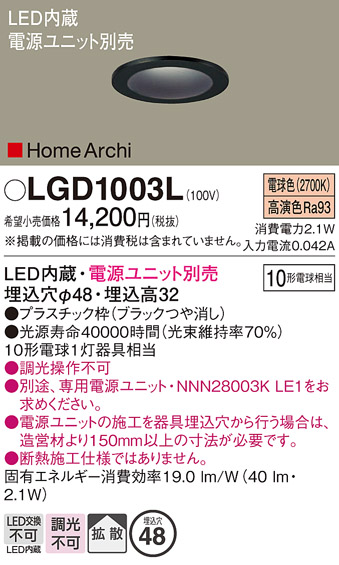 安心のメーカー保証【インボイス対応店】LGD1003L パナソニック ダウンライト 一般形 電源ユニット別売 LED  Ｔ区分の画像