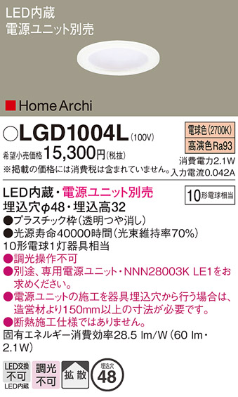 安心のメーカー保証【インボイス対応店】LGD1004L パナソニック ダウンライト 一般形 電源ユニット別売 LED  Ｔ区分の画像