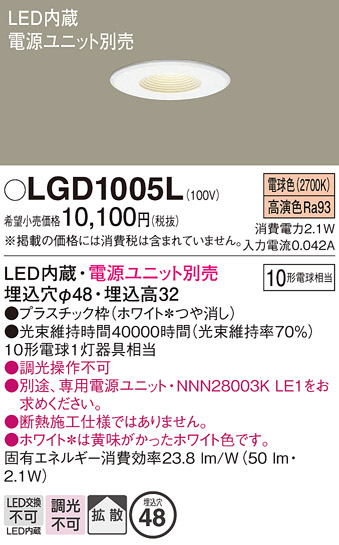 安心のメーカー保証【インボイス対応店】LGD1005L パナソニック ダウンライト 一般形 電源ユニット別売 LED  Ｔ区分の画像