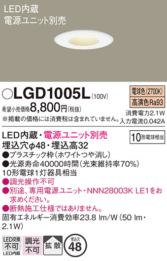 安心のメーカー保証【インボイス対応店】LGD1005L パナソニック ダウンライト 一般形 電源ユニット別売 LED  Ｔ区分の画像