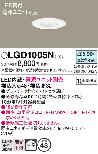 安心のメーカー保証【インボイス対応店】LGD1005N パナソニック ダウンライト 一般形 電源ユニット別売 LED  Ｔ区分の画像