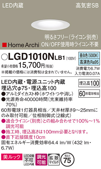 安心のメーカー保証【インボイス対応店】LGD1010NLB1 パナソニック ダウンライト 一般形 LED  Ｔ区分の画像