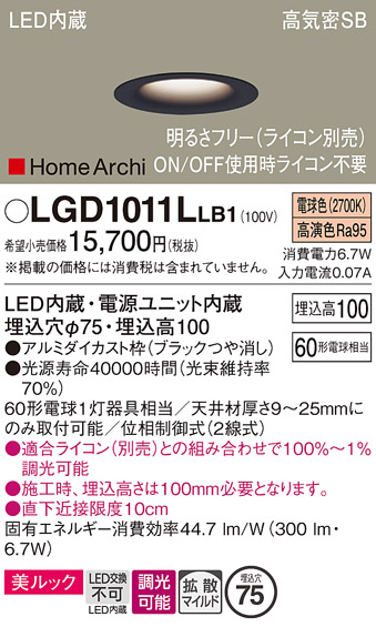 安心のメーカー保証【インボイス対応店】LGD1011LLB1 パナソニック ダウンライト 一般形 LED  Ｔ区分の画像