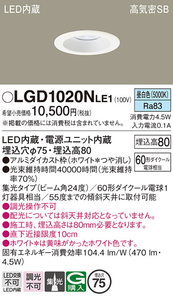 安心のメーカー保証【インボイス対応店】LGD1020NLE1 パナソニック ダウンライト 一般形 LED  Ｔ区分の画像