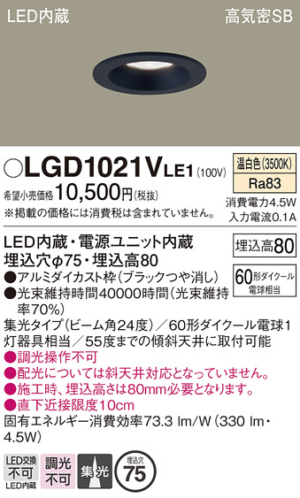 安心のメーカー保証【インボイス対応店】LGD1021VLE1 パナソニック ダウンライト 一般形 LED  Ｔ区分の画像