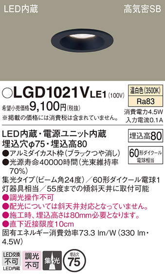 安心のメーカー保証【インボイス対応店】LGD1021VLE1 パナソニック ダウンライト 一般形 LED  Ｔ区分の画像