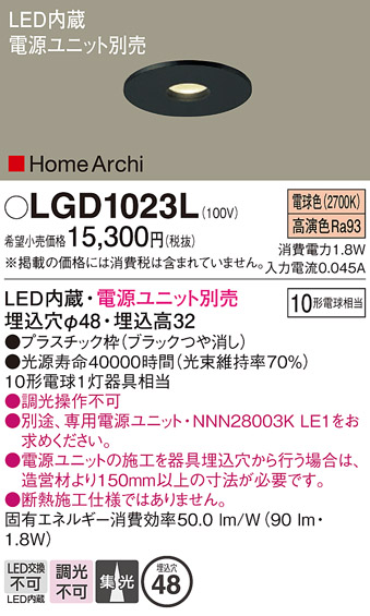 安心のメーカー保証【インボイス対応店】LGD1023L パナソニック ダウンライト 一般形 電源ユニット別売 LED  Ｔ区分の画像